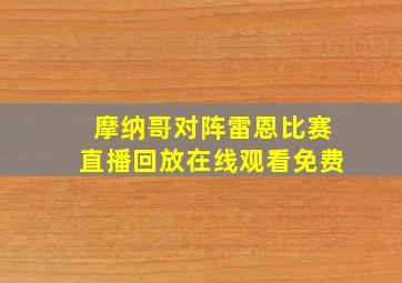 摩纳哥对阵雷恩比赛直播回放在线观看免费