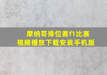 摩纳哥排位赛f1比赛视频播放下载安装手机版