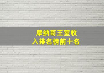 摩纳哥王室收入排名榜前十名