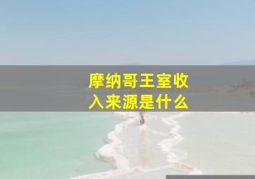 摩纳哥王室收入来源是什么