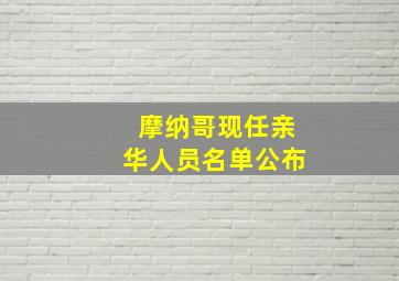 摩纳哥现任亲华人员名单公布