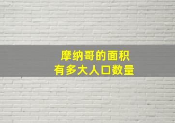 摩纳哥的面积有多大人口数量