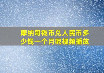 摩纳哥钱币兑人民币多少钱一个月呢视频播放