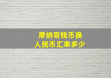 摩纳哥钱币换人民币汇率多少