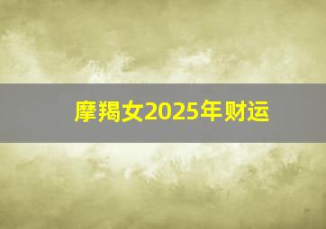 摩羯女2025年财运