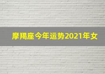 摩羯座今年运势2021年女