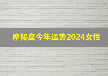 摩羯座今年运势2024女性