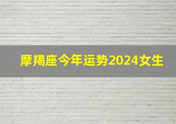 摩羯座今年运势2024女生