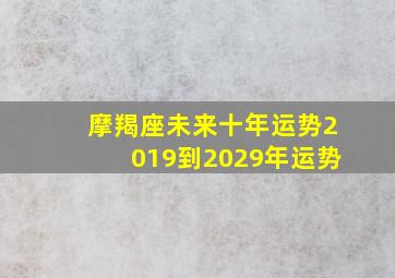 摩羯座未来十年运势2019到2029年运势