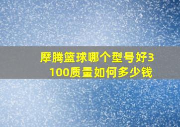 摩腾篮球哪个型号好3100质量如何多少钱