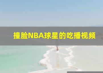 撞脸NBA球星的吃播视频