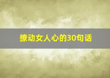 撩动女人心的30句话