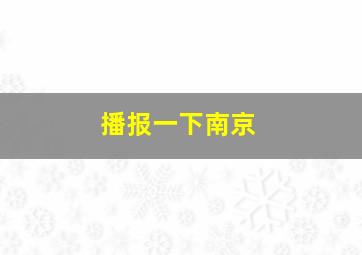 播报一下南京