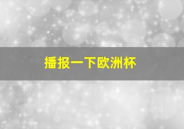 播报一下欧洲杯