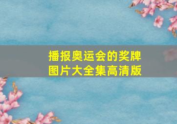 播报奥运会的奖牌图片大全集高清版