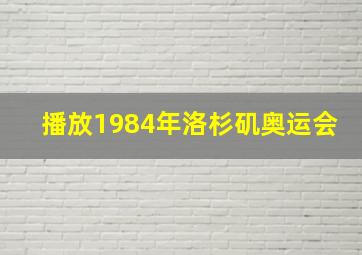 播放1984年洛杉矶奥运会