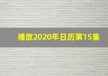 播放2020年日历第15集