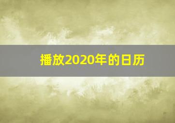 播放2020年的日历