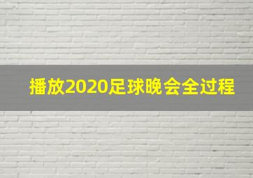 播放2020足球晚会全过程