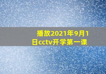 播放2021年9月1日cctv开学第一课