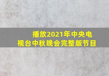 播放2021年中央电视台中秋晚会完整版节目