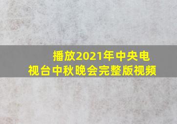 播放2021年中央电视台中秋晚会完整版视频