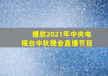 播放2021年中央电视台中秋晚会直播节目