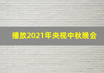 播放2021年央视中秋晚会