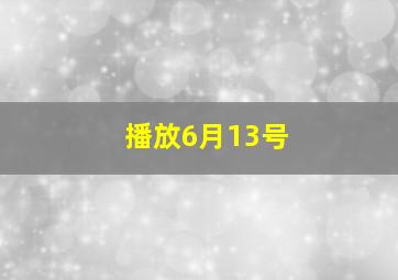 播放6月13号