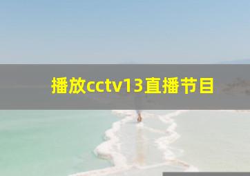 播放cctv13直播节目