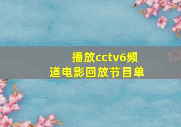 播放cctv6频道电影回放节目单