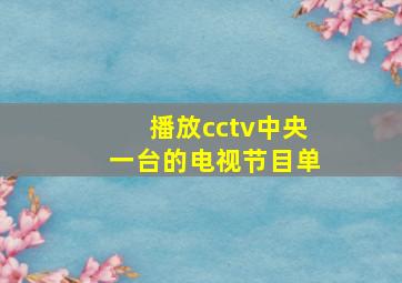 播放cctv中央一台的电视节目单