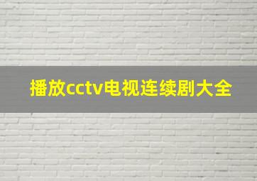 播放cctv电视连续剧大全