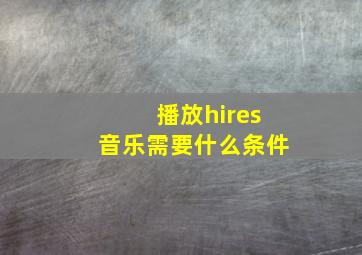 播放hires音乐需要什么条件