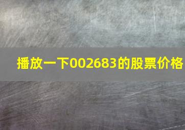 播放一下002683的股票价格