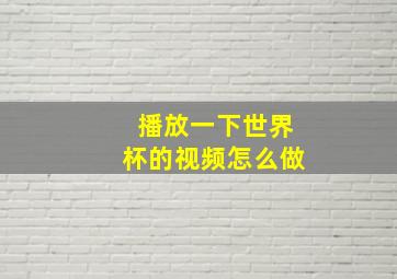 播放一下世界杯的视频怎么做