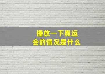 播放一下奥运会的情况是什么