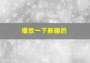 播放一下新疆的