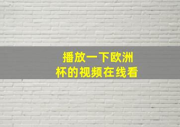 播放一下欧洲杯的视频在线看