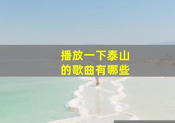 播放一下泰山的歌曲有哪些