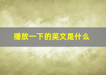 播放一下的英文是什么