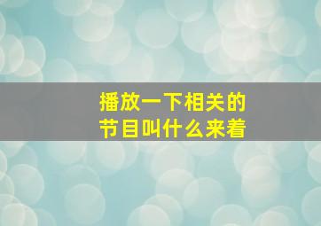 播放一下相关的节目叫什么来着