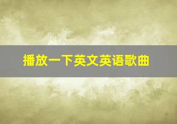 播放一下英文英语歌曲