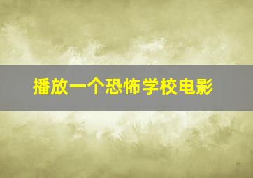 播放一个恐怖学校电影