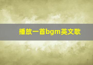 播放一首bgm英文歌