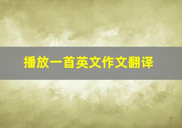 播放一首英文作文翻译