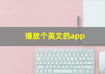 播放个英文的app