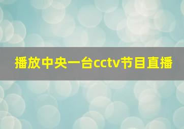 播放中央一台cctv节目直播