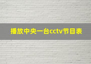 播放中央一台cctv节目表