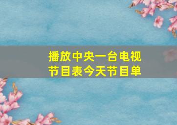 播放中央一台电视节目表今天节目单